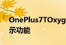 OnePlus7TOxygenOS11Beta带来常亮显示功能
