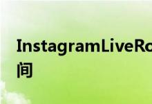 InstagramLiveRooms为四人开放视频流空间