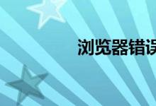浏览器错误无法进入桌面