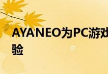 AYANEO为PC游戏手持设备带来了不同的体验