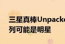 三星真棒Unpacked活动证实了GalaxyA系列可能是明星