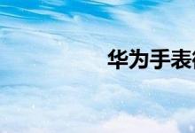 华为手表微信安装步骤