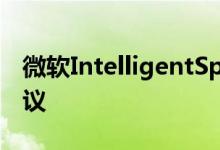 微软IntelligentSpeakers自动翻译和转录会议