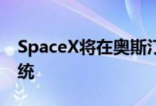 SpaceX将在奥斯汀建新工厂设计Starlink系统