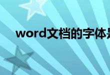 word文档的字体是如何变得大于72的？