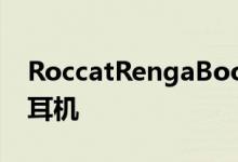 RoccatRengaBoost评测一款出色的开放式耳机