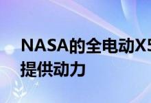 NASA的全电动X57Maxwell飞机已准备好提供动力