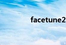 facetune2如何去除水印？