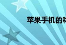 苹果手机的称重功能在哪里？