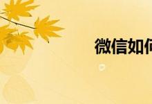 微信如何更新表情？