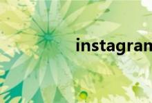 instagram如何保存照片
