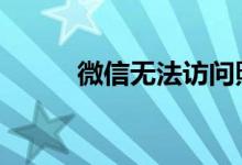微信无法访问照片 如何设置它们