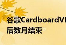 谷歌CardboardVR查看器的销售在开源更改后数月结束