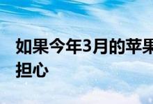 如果今年3月的苹果事件属实OnePlus有理由担心