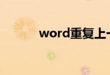 word重复上一个操作的快捷键