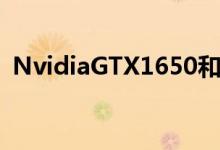 NvidiaGTX1650和1050Ti新显卡快了多少