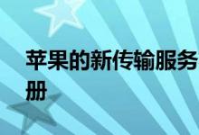 苹果的新传输服务将iCloud图像移至谷歌相册