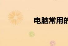 电脑常用的音频编辑软件