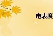 电表度数是多少？