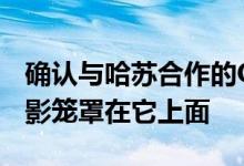 确认与哈苏合作的OnePlus9揭幕活动但有阴影笼罩在它上面