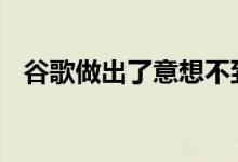 谷歌做出了意想不到的cookie后跟踪承诺