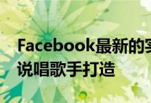Facebook最新的实验性应用BARS专为业余说唱歌手打造