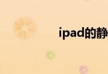 ipad的静音按钮在哪里
