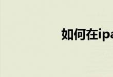 如何在ipad上设置圆点
