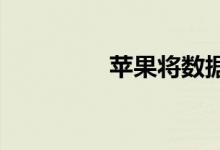苹果将数据同步到新手机