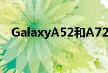 GalaxyA52和A72描绘了令人鼓舞的画面