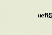 uefi是什么意思