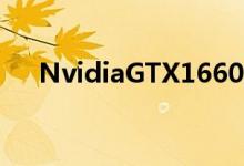 NvidiaGTX1660与GTX1060哪个更快