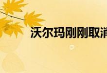 沃尔玛刚刚取消了快递的烦人限制