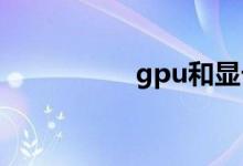 gpu和显卡有什么区别