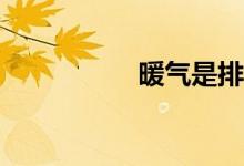 暖气是排气水还是水？