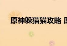 原神躲猫猫攻略 原神躲猫猫活动怎么玩