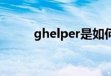 ghelper是如何在手机上使用的？