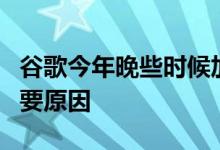 谷歌今年晚些时候加快Chrome更新的一个重要原因