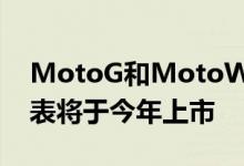 MotoG和MotoWatch和MotoOne智能手表将于今年上市