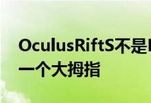 OculusRiftS不是Rift2但没有外部传感器是一个大拇指