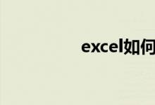 excel如何扩展现有表格