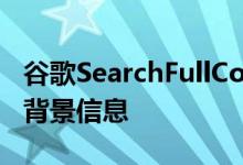 谷歌SearchFullCoverage为新闻添加了一些背景信息