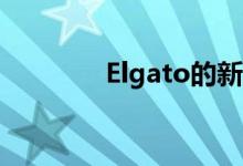 Elgato的新鼠标垫兼作绿屏