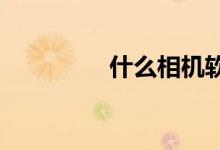 什么相机软件是原生模式