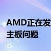 AMD正在发送免费处理器来修复RyzenVega主板问题