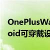 OnePlusWatch与三星Watch3更好的Android可穿戴设备