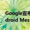 Google宣布将其Messenger应用更名为Android Messages