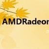 AMDRadeonRX570评测全面的1080p显卡
