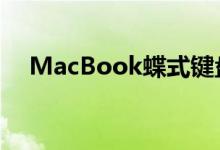 MacBook蝶式键盘集体诉讼将向前推进