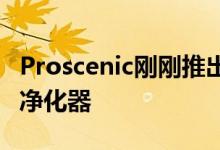Proscenic刚刚推出了新的ProscenicA9空气净化器